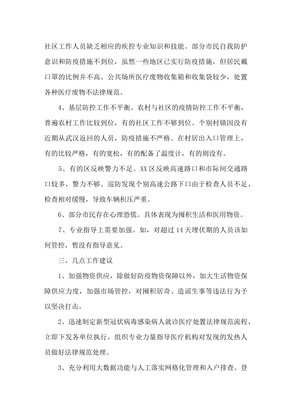 疫情防控不足和整改措施三篇_第3页