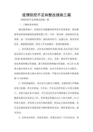 疫情防控不足和整改措施三篇