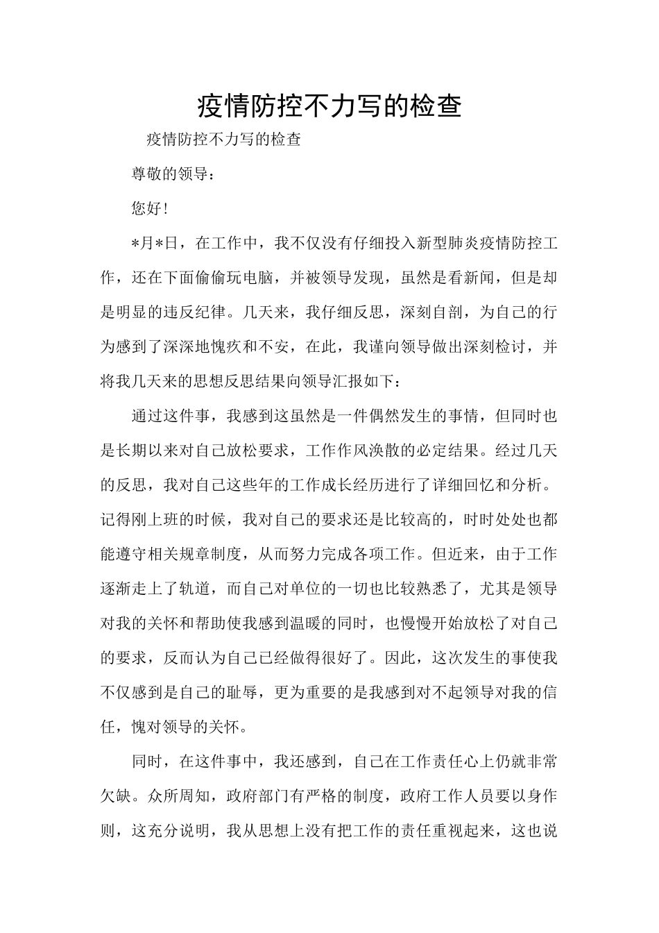 疫情防控不力写的检查_第1页