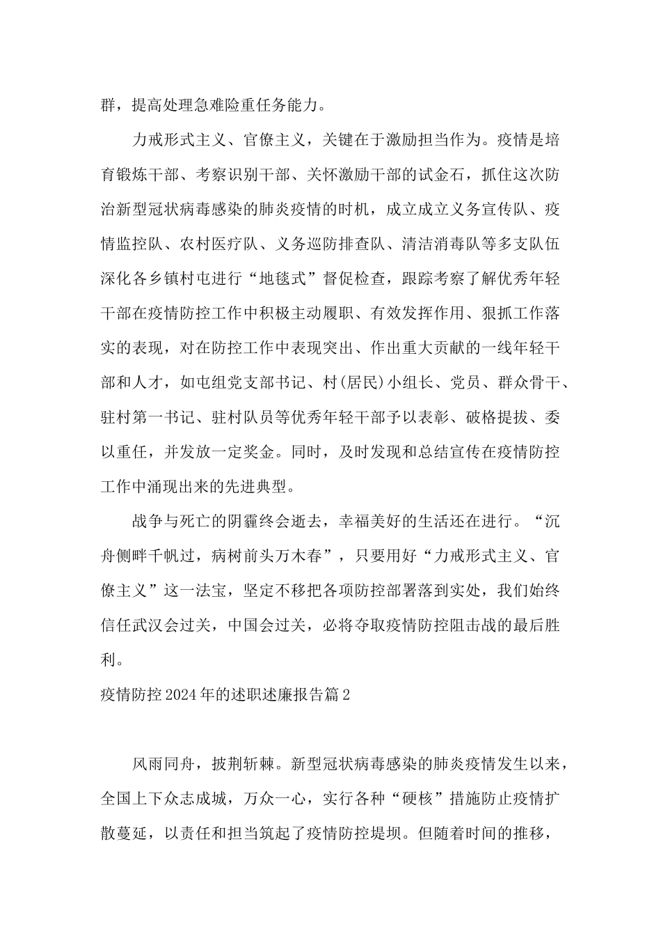 疫情防控2024年的述职述廉报告15篇_第2页