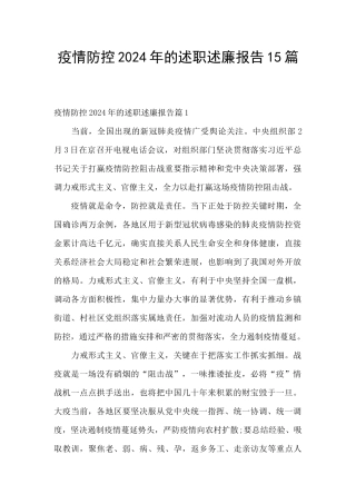 疫情防控2024年的述职述廉报告15篇
