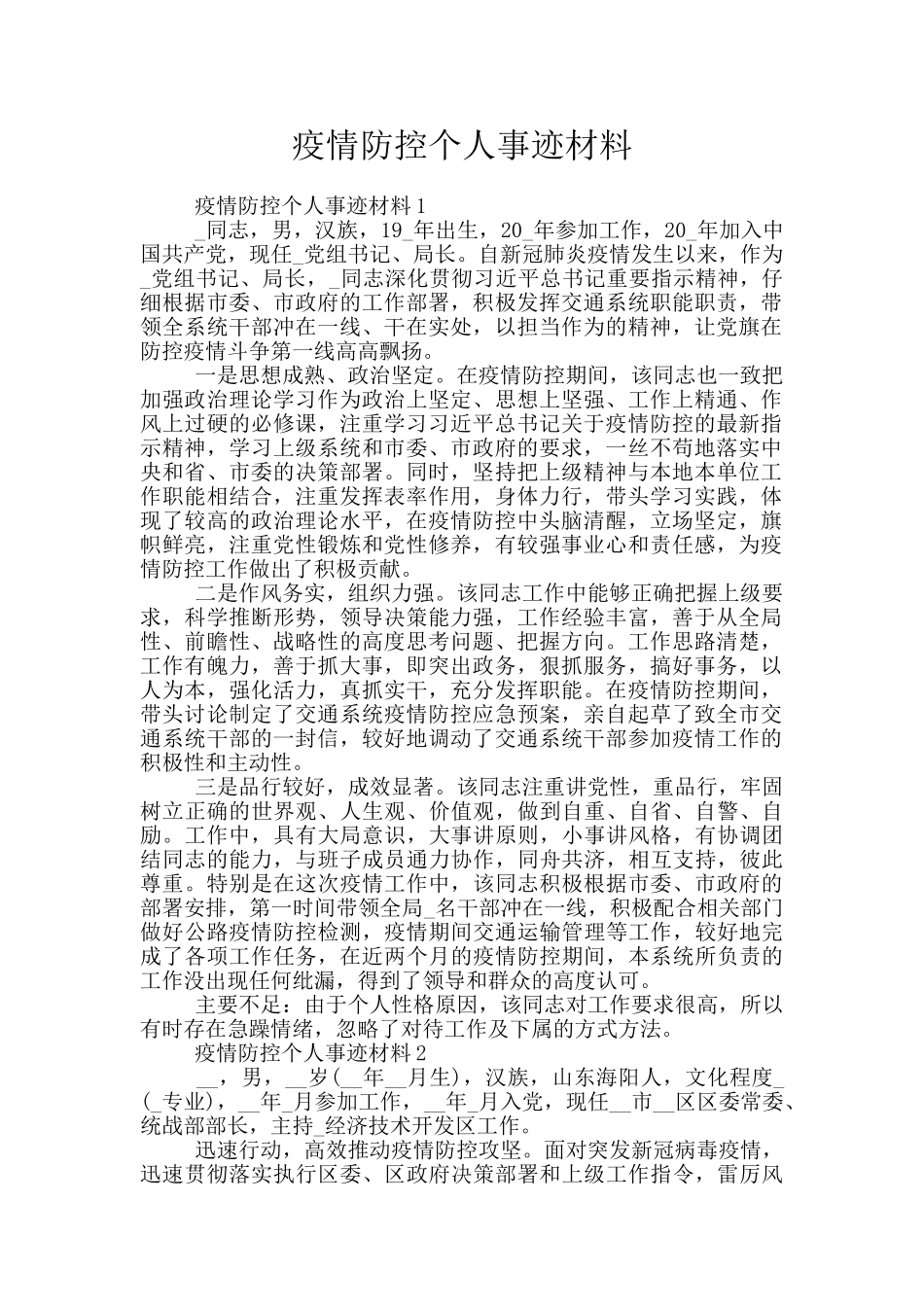 疫情防控个人事迹材料_第1页