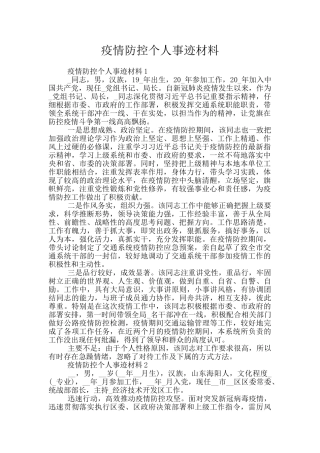 疫情防控个人事迹材料