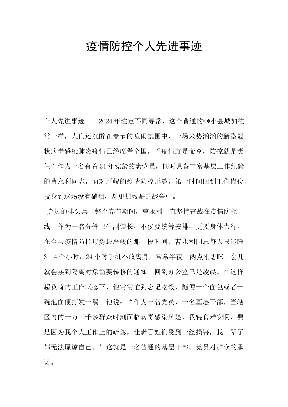 疫情防控个人先进事迹_第1页