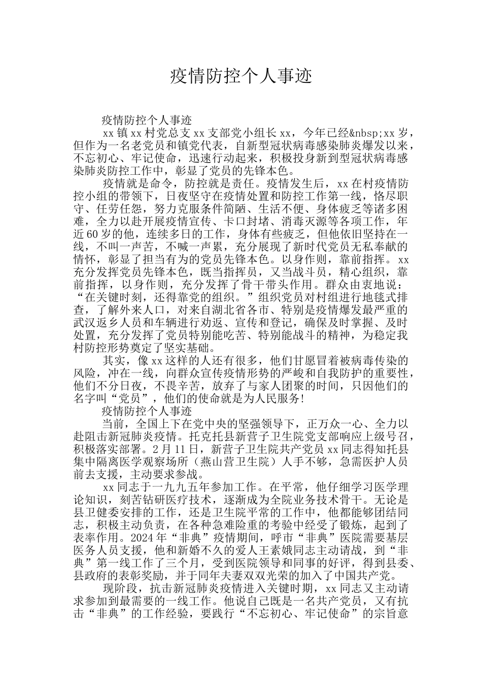 疫情防控个人事迹_第1页