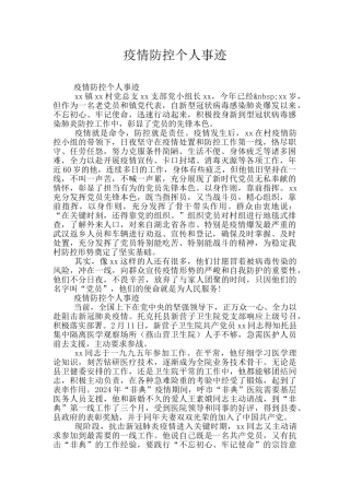 疫情防控个人事迹