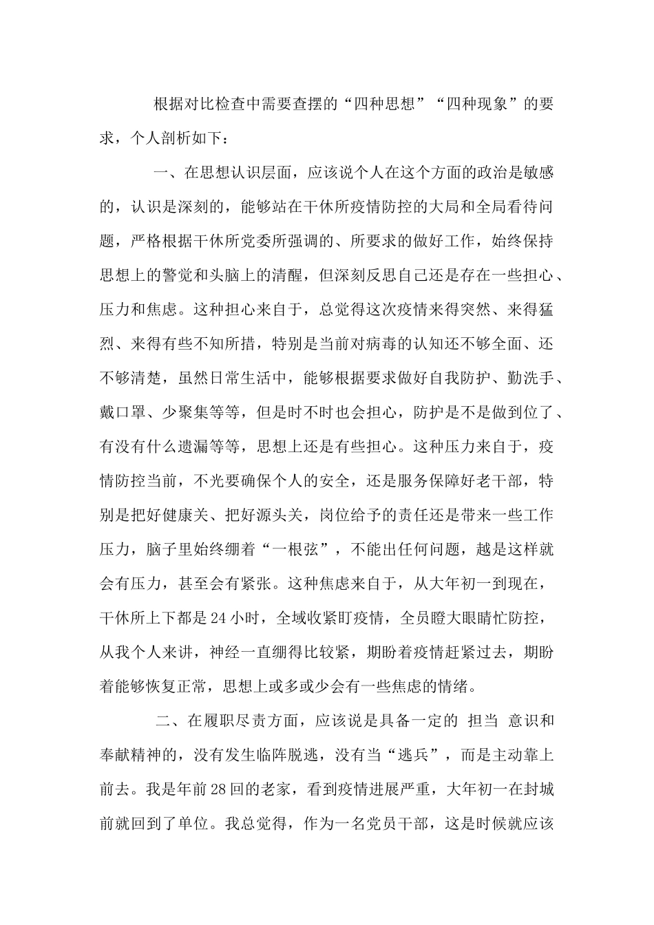 疫情防控个人2024年五个方面生活会对照反思检查材料_第2页