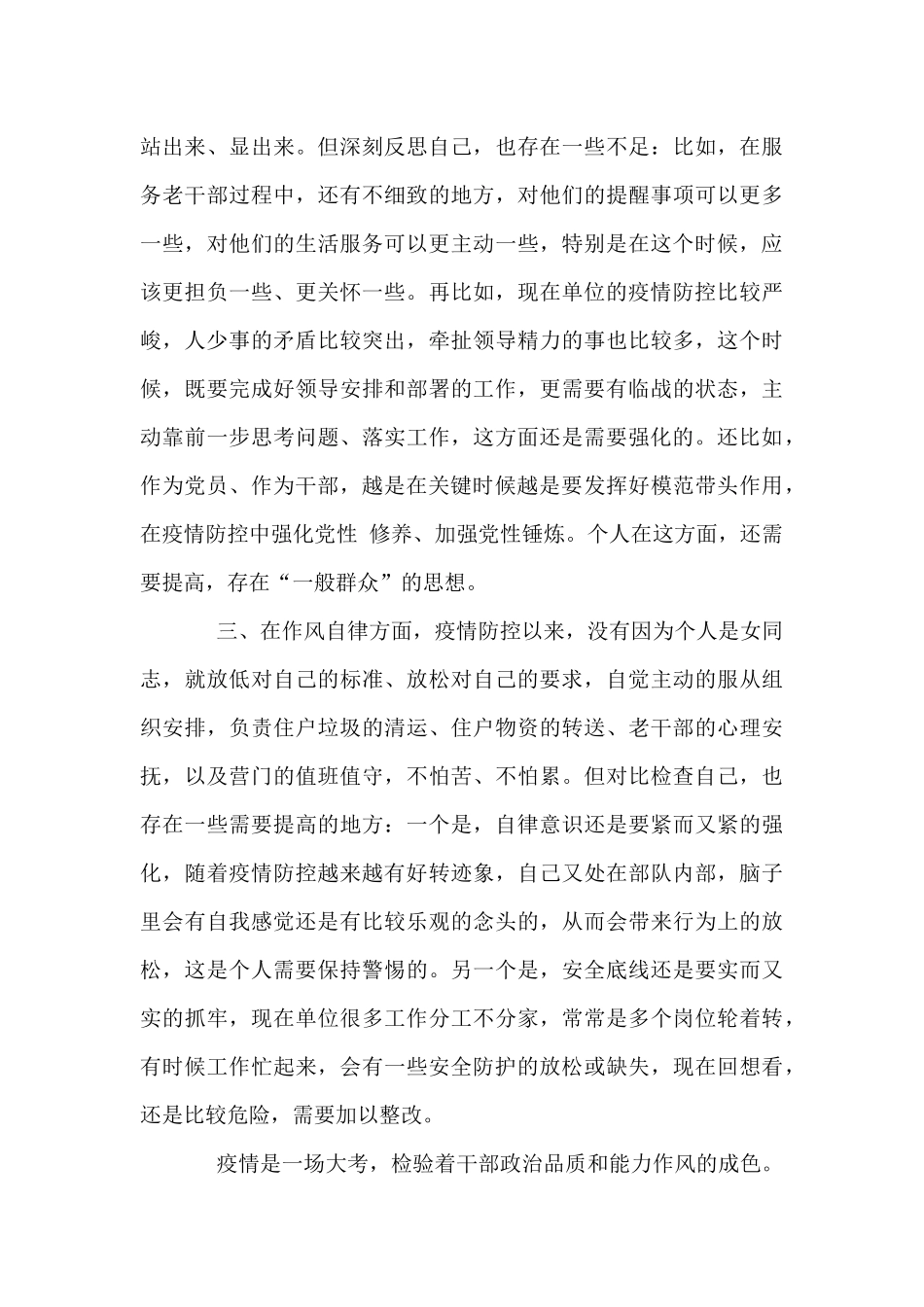 疫情防控个人2024年五个方面生活会对照反思检查材料_第3页