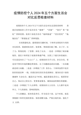 疫情防控个人2024年五个方面生活会对照反思检查材料