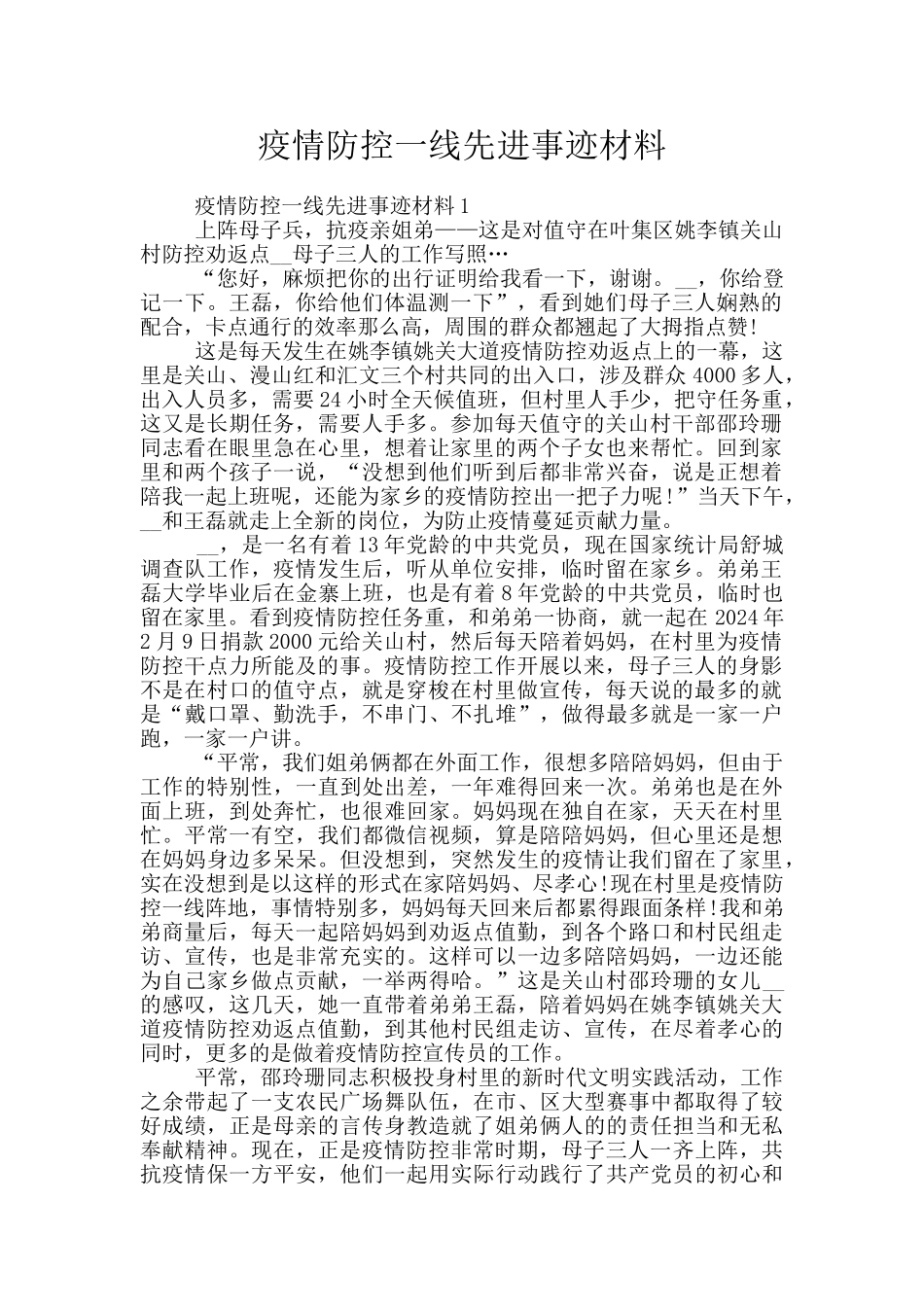 疫情防控一线先进事迹材料_第1页