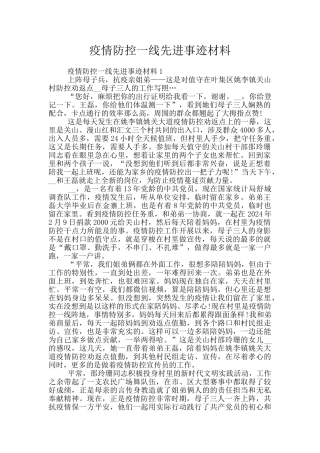 疫情防控一线先进事迹材料