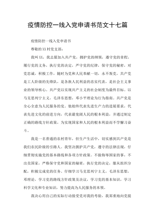 疫情防控一线入党申请书范文十七篇