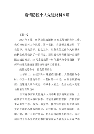 疫情防控个人先进材料5篇