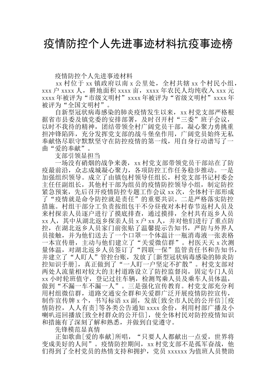 疫情防控个人先进事迹材料抗疫事迹榜_第1页