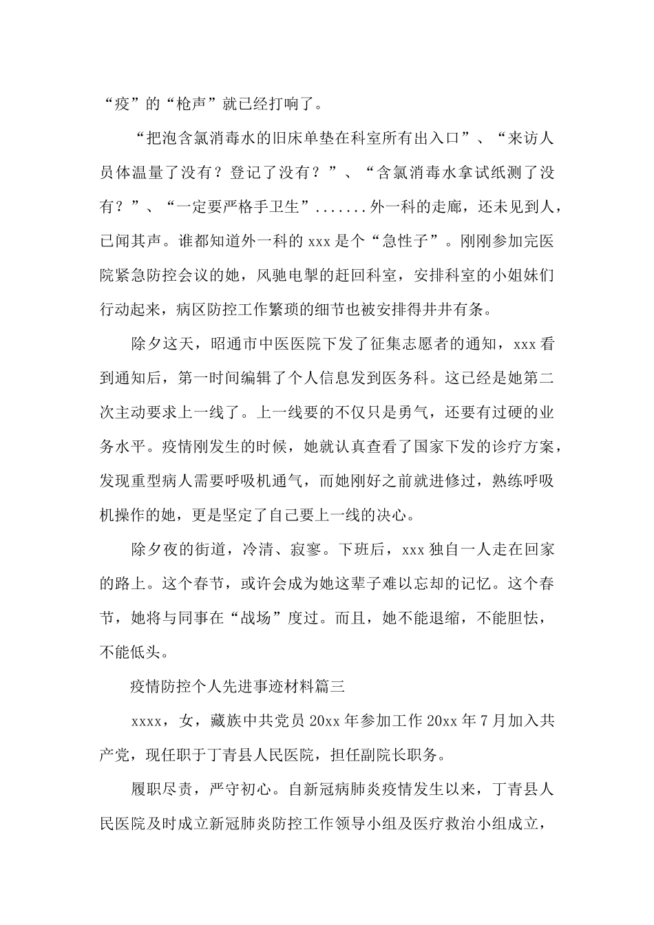 疫情防控个人先进事迹材料三篇_第2页