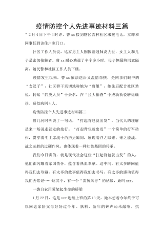 疫情防控个人先进事迹材料三篇