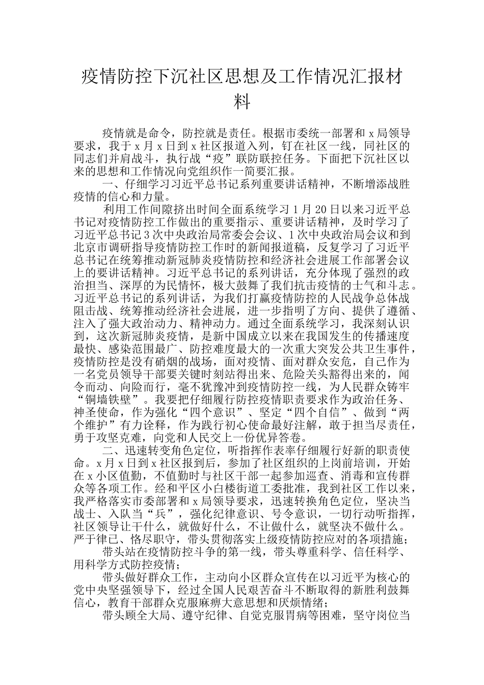 疫情防控下沉社区思想及工作情况汇报材料_第1页