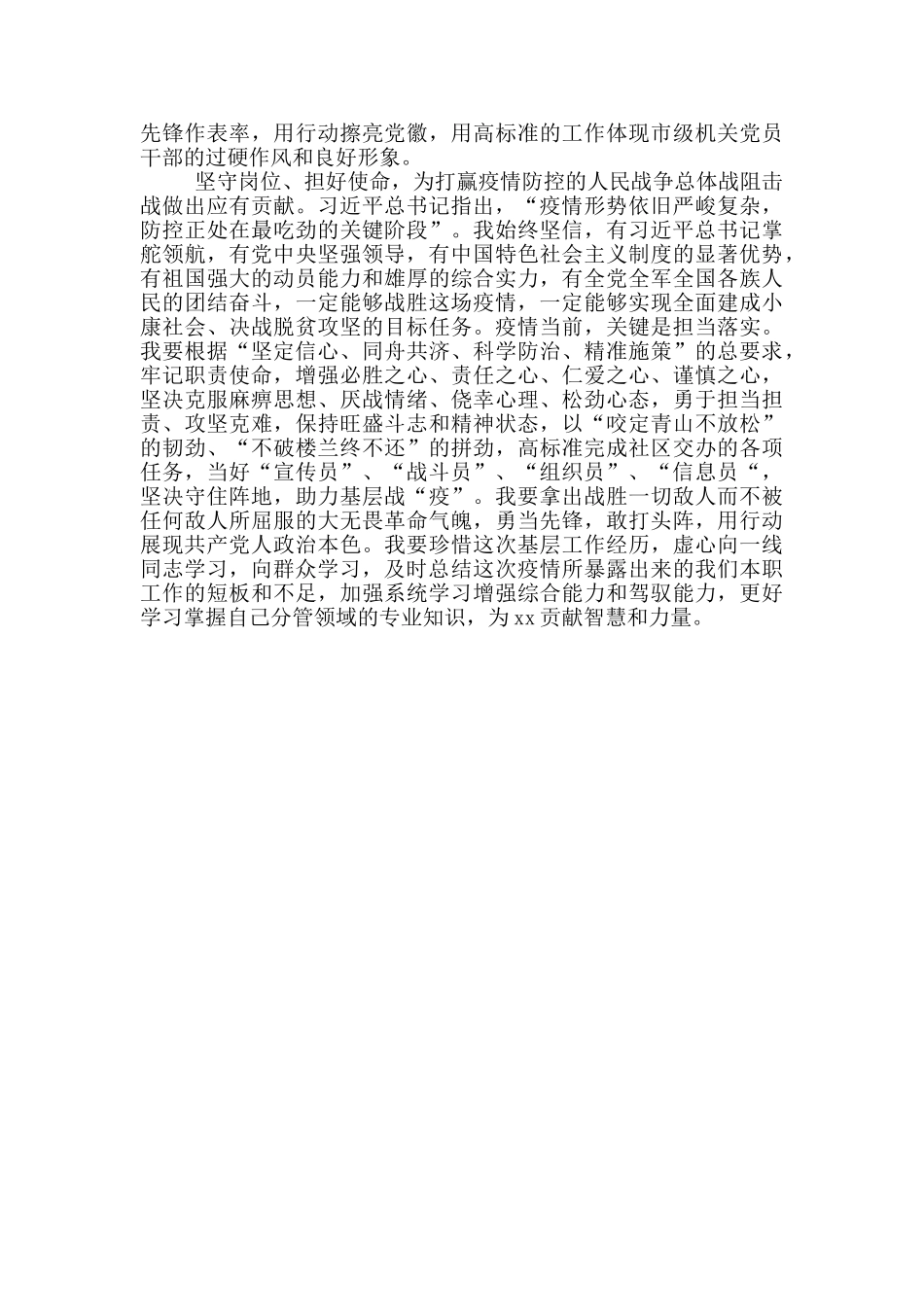 疫情防控下沉社区思想及工作情况汇报材料_第2页