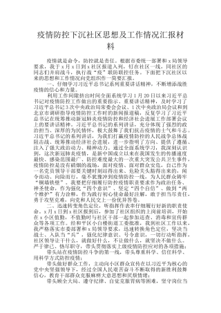 疫情防控下沉社区思想及工作情况汇报材料
