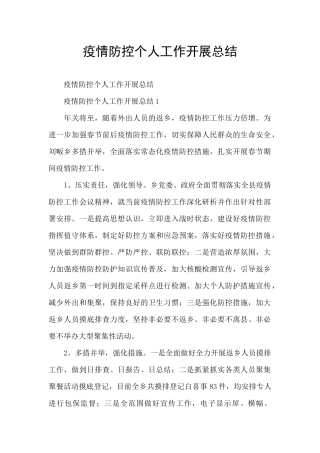 疫情防控个人工作开展总结