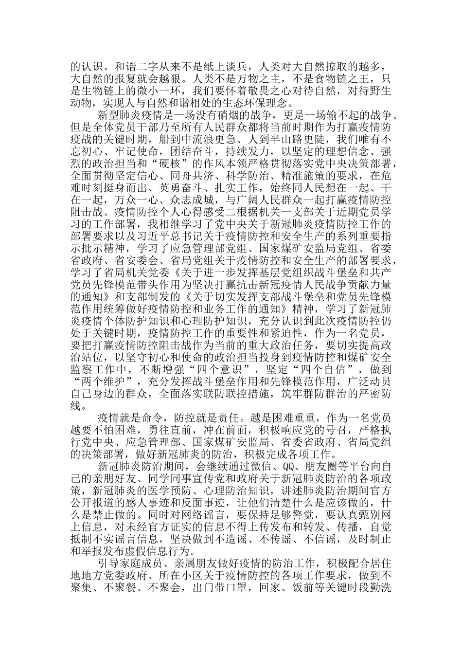 疫情防控个人心得感受_第2页