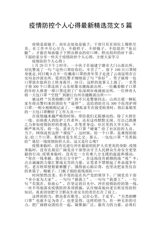 疫情防控个人心得最新精选范文5篇