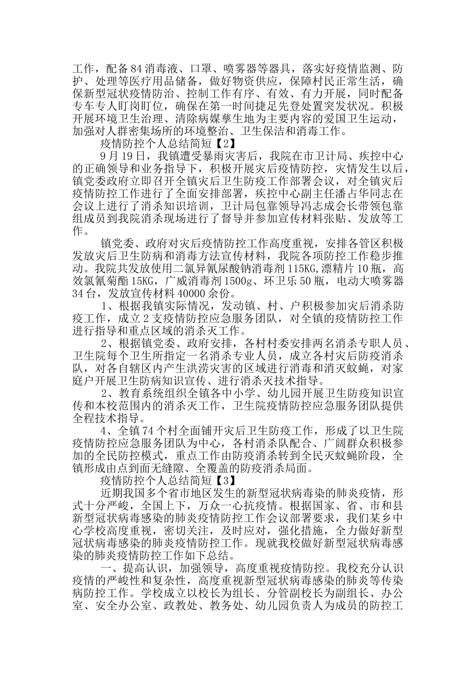 疫情防控个人总结简短推荐模版_第2页