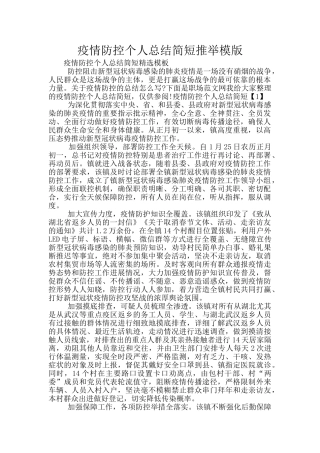 疫情防控个人总结简短推荐模版