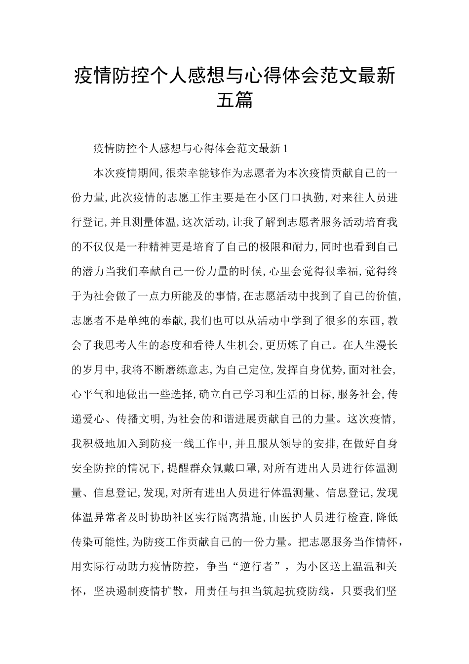 疫情防控个人感想与心得体会范文最新五篇_第1页