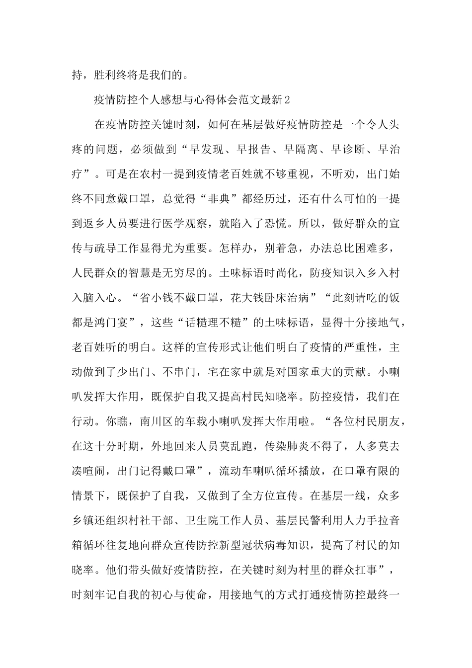 疫情防控个人感想与心得体会范文最新五篇_第2页