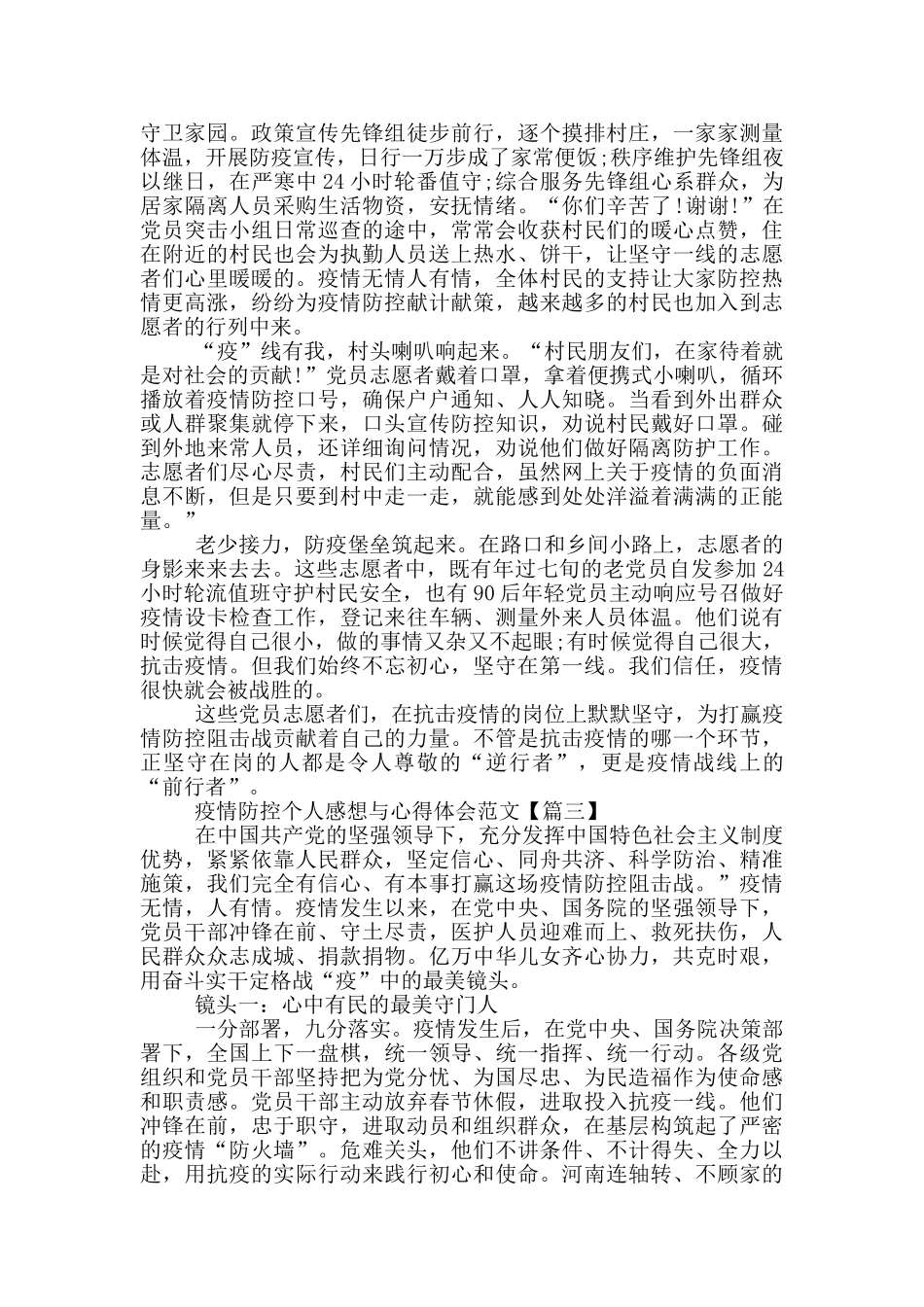 疫情防控个人感想与心得体会范文5篇_第2页