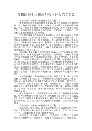 疫情防控个人感想与心得体会范文5篇