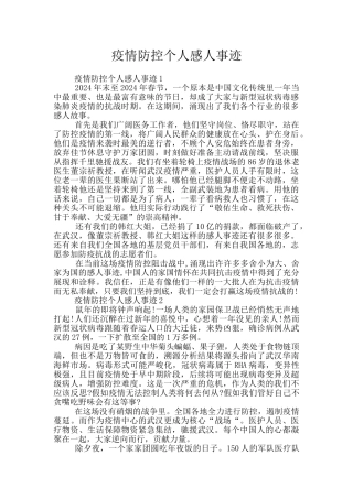 疫情防控个人感人事迹