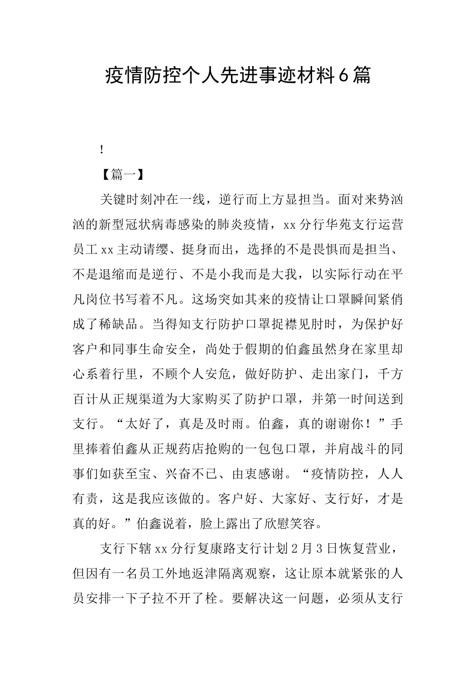 疫情防控个人先进事迹材料6篇_第1页
