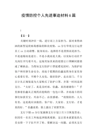 疫情防控个人先进事迹材料6篇