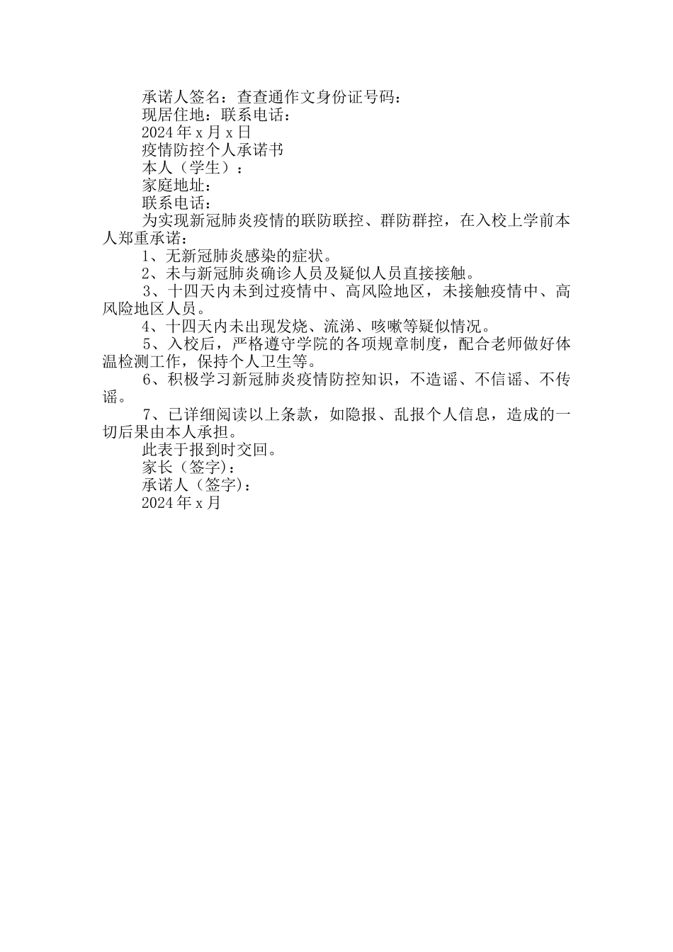 疫情防控个人承诺书_第2页