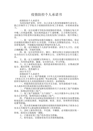 疫情防控个人承诺书