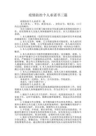 疫情防控个人承诺书三篇