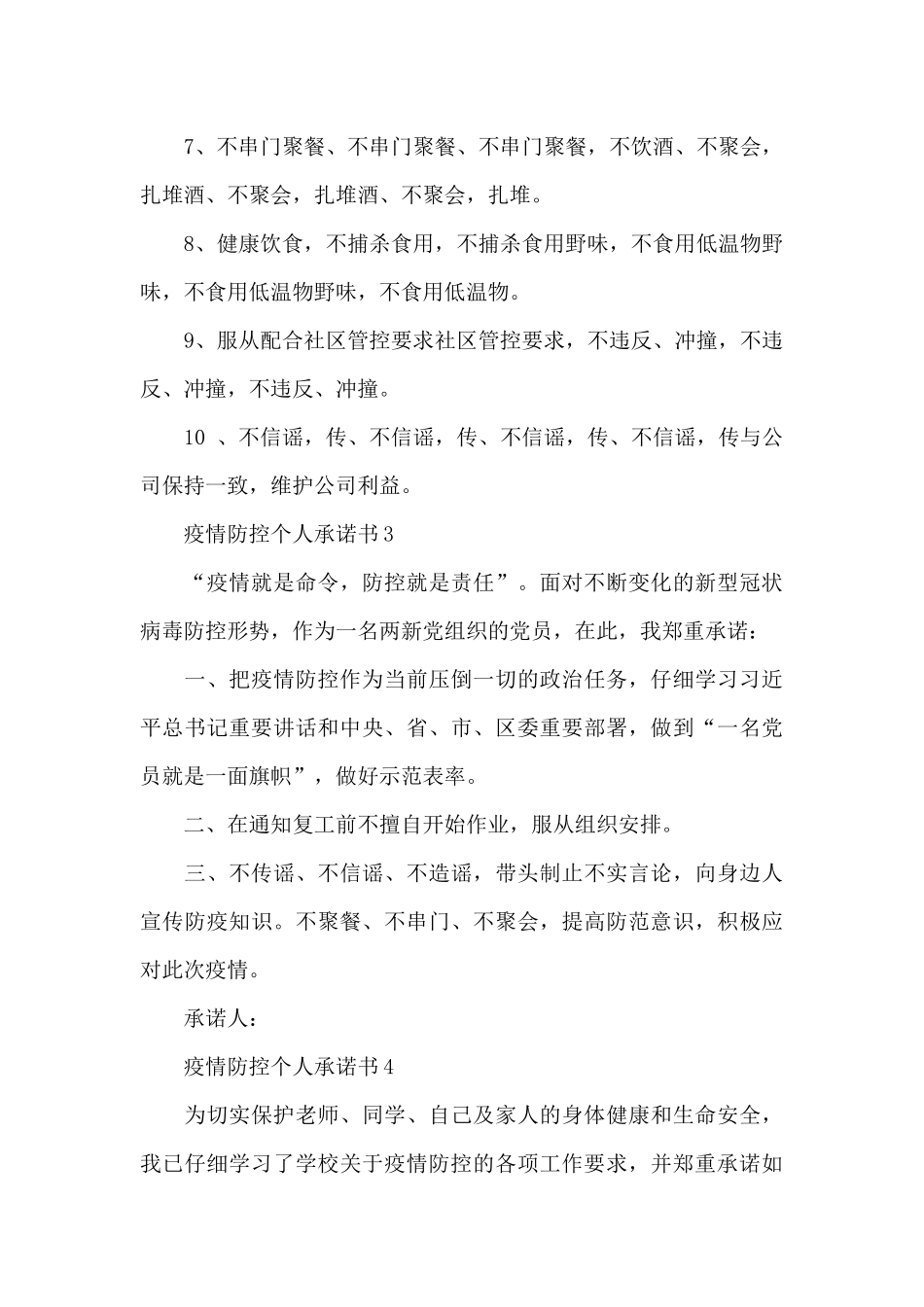 疫情防控个人承诺书4篇_第3页