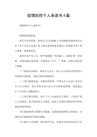疫情防控个人承诺书4篇