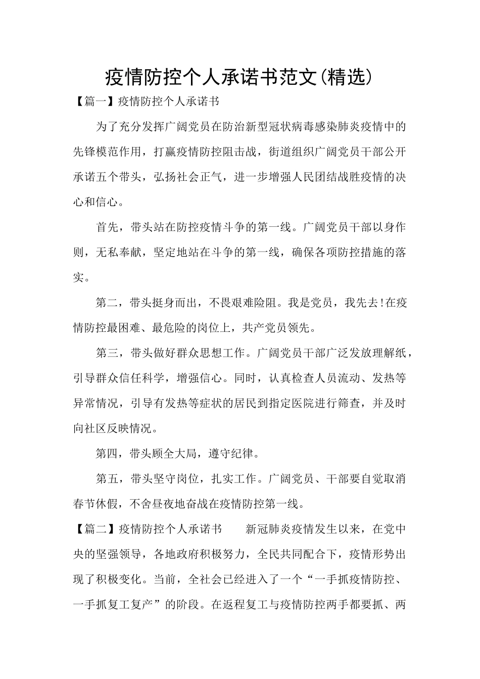 疫情防控个人承诺书范文(精选)_第1页