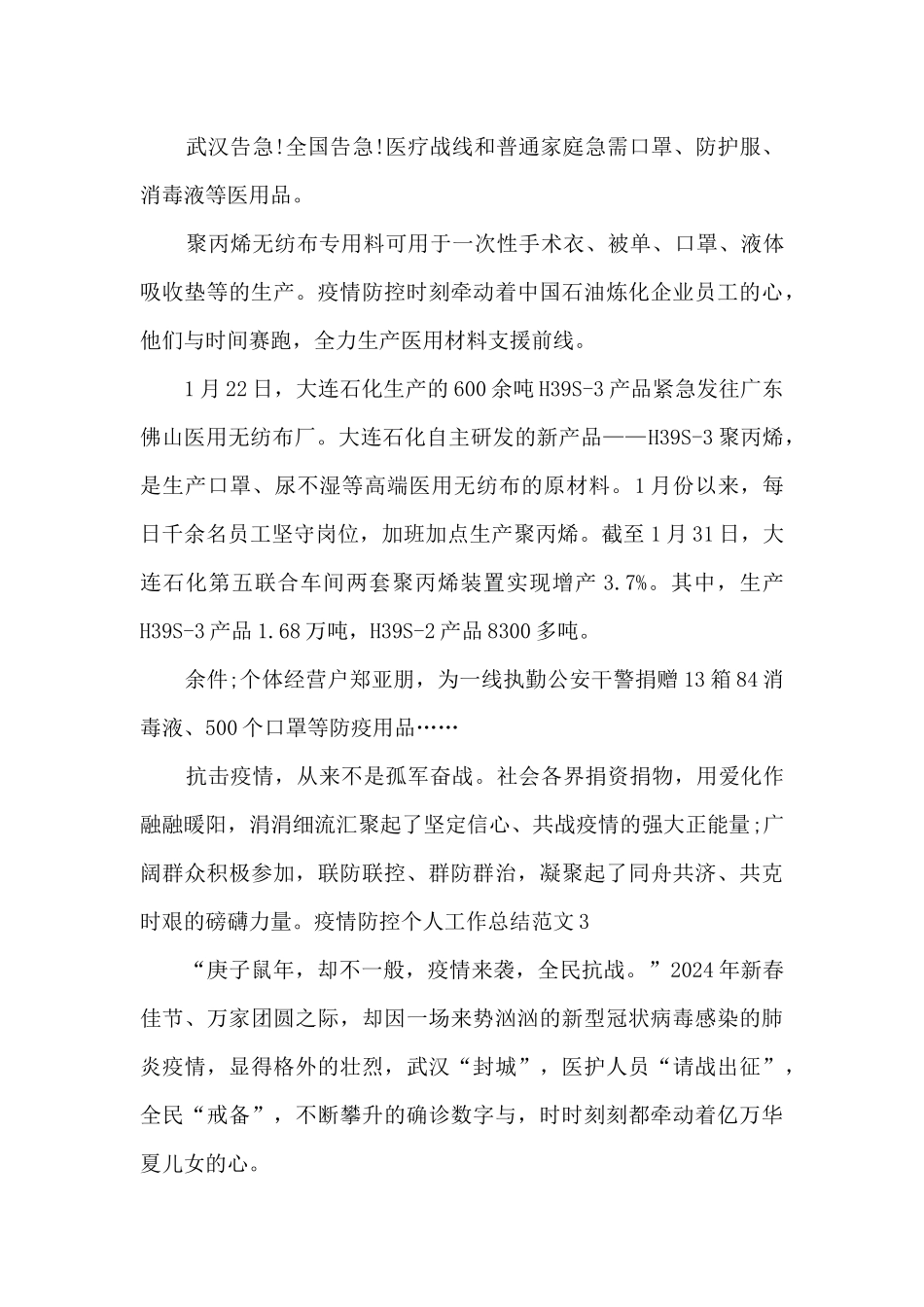 疫情防控个人工作总结_第3页