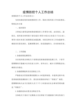 疫情防控个人工作总结