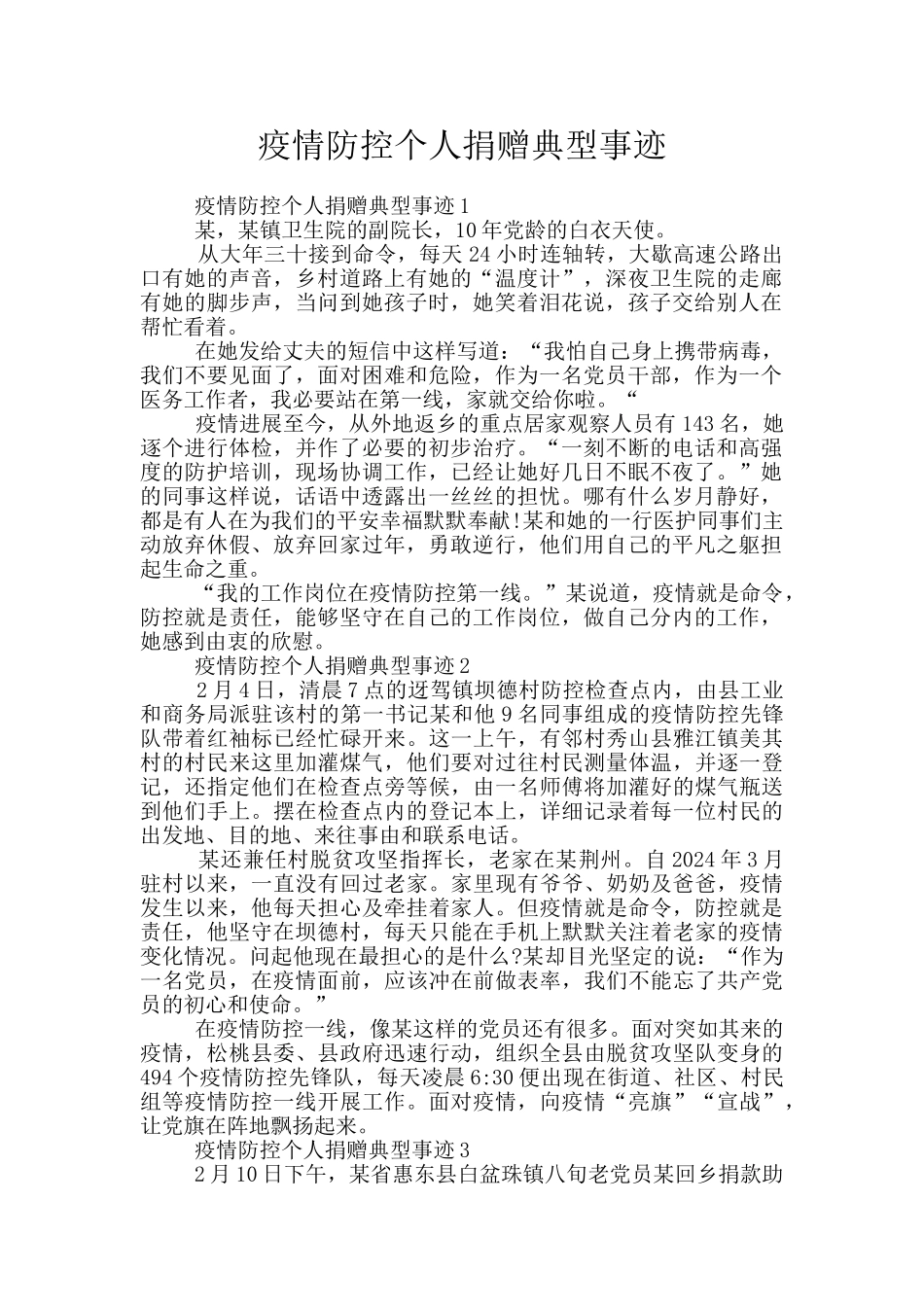 疫情防控个人捐赠典型事迹_第1页