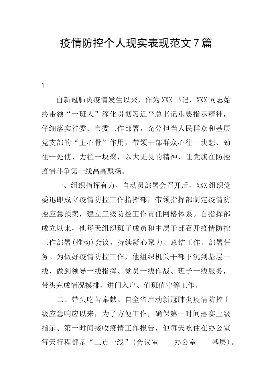 疫情防控个人现实表现范文7篇_第1页
