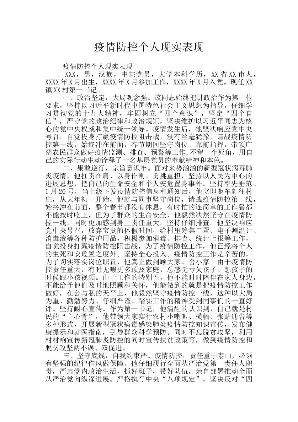疫情防控个人现实表现_第1页