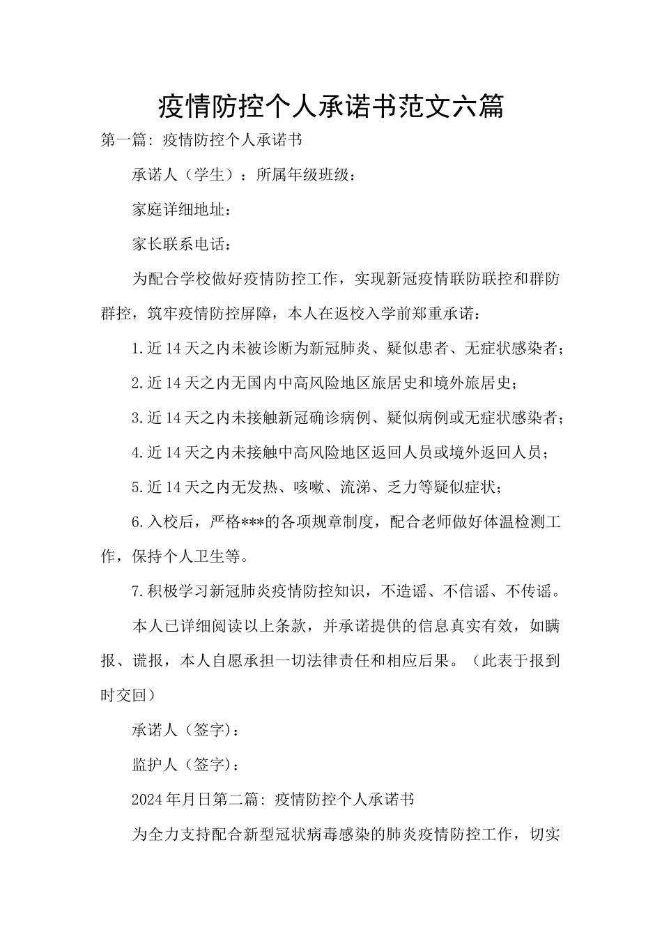 疫情防控个人承诺书范文六篇_第1页