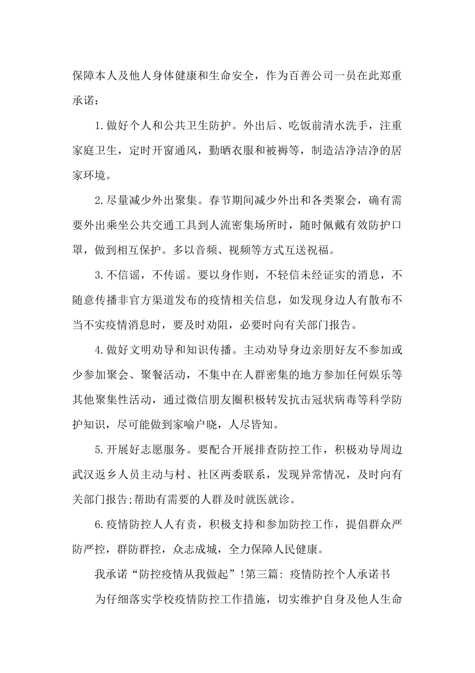 疫情防控个人承诺书范文六篇_第2页