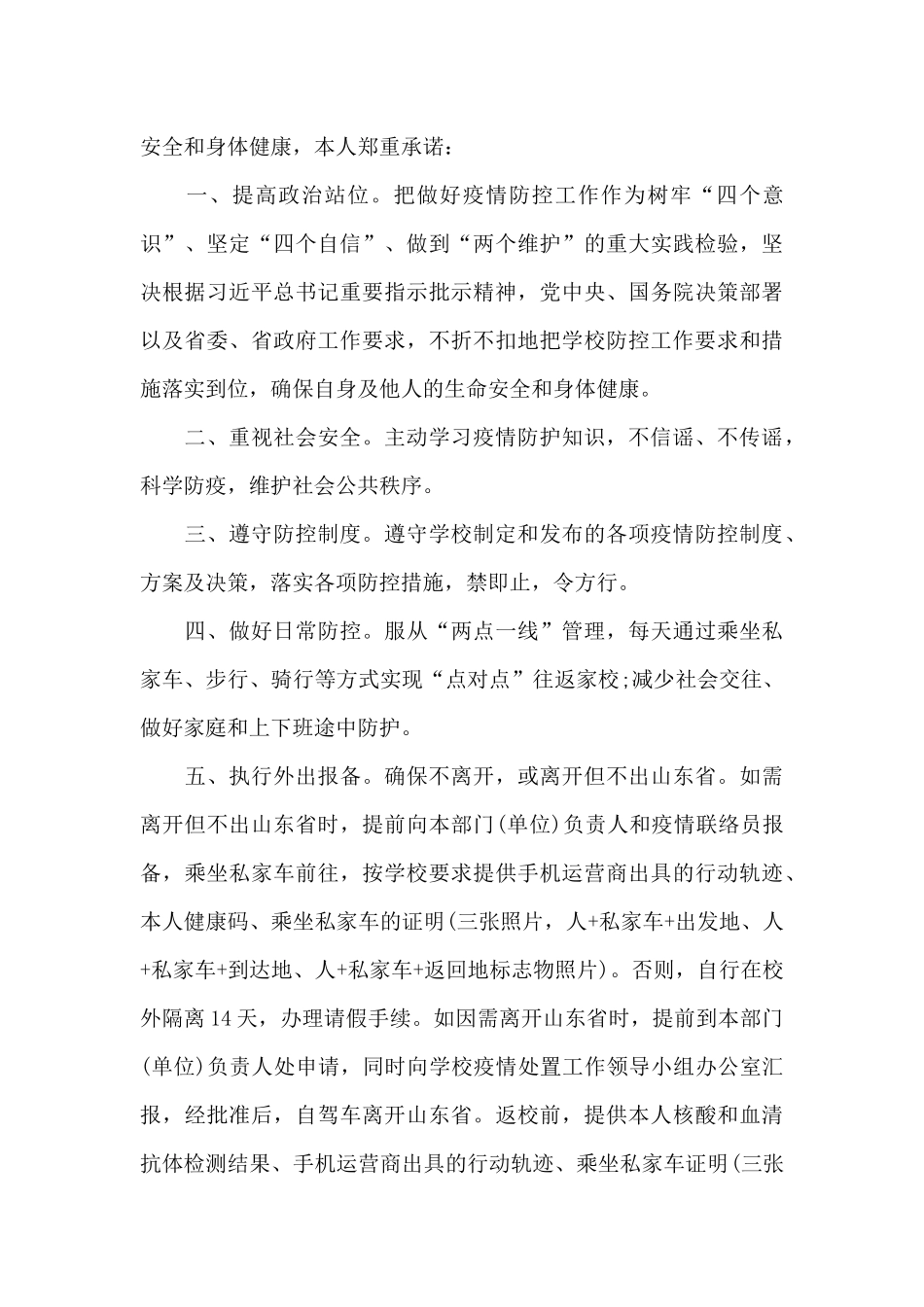 疫情防控个人承诺书范文六篇_第3页