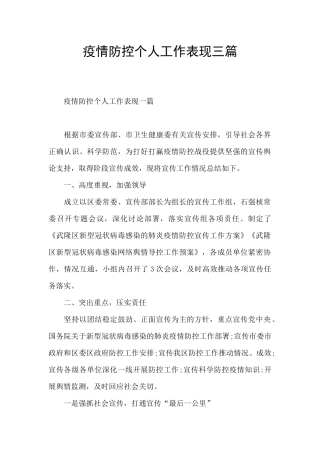 疫情防控个人工作表现三篇